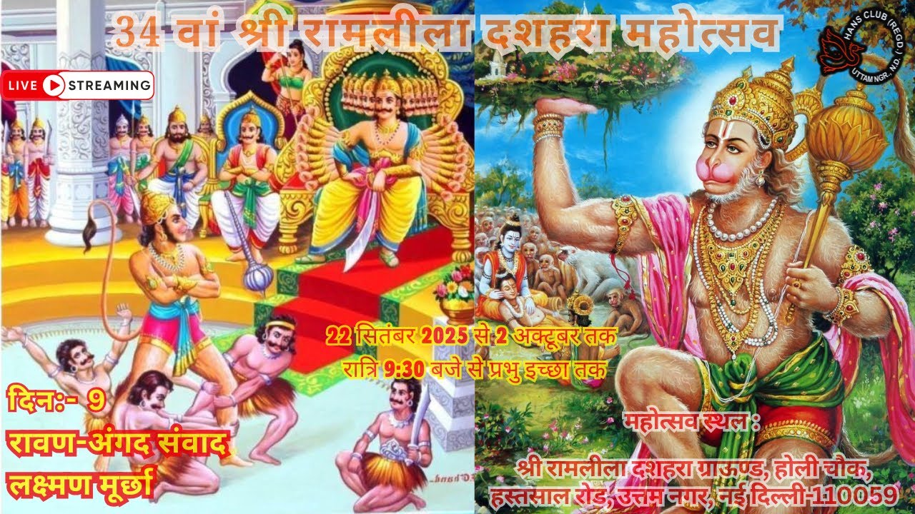 Day 9 & 10 Ramleela 2025 || रावण-अंगद संवाद, लक्ष्मण मूर्छा  || 34 वां श्री रामलीला दशहरा महोत्सव ||