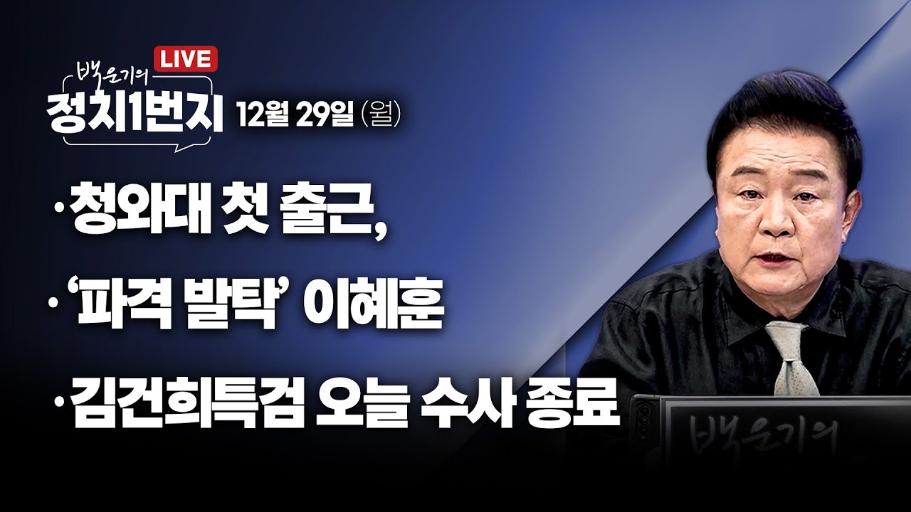 [251229🔵] 청와대 첫 출근/ '파격 발탁' 이혜훈/ 김건희특검 오늘 수사 종료_양지열, 임세은, 김규현/ 2부 이성윤 의원_구독, 좋아요!