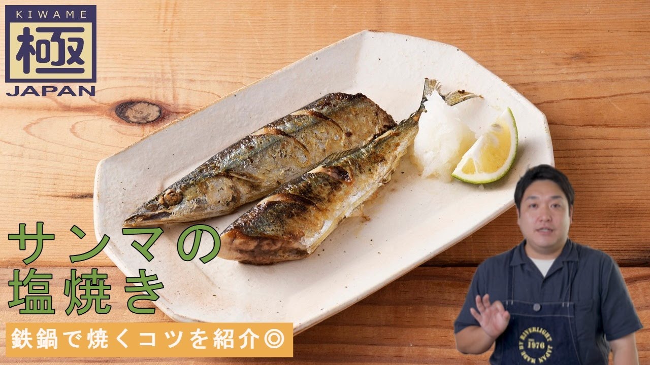 鉄鍋で皮面パリッと『サンマの塩焼き』｜リバーライト