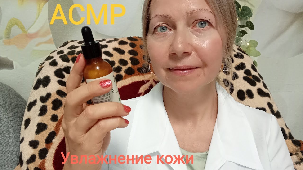 АСМР Очищение кожи и увлажнение. Приятные звуки Ролевая игра. Шёпот.