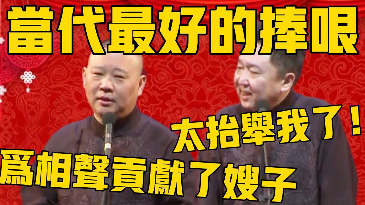 【最好的捧哏】郭德綱：謙哥是當代最好的捧哏！於謙：不敢當，您太抬舉我了！郭德綱：為了相聲貢獻出了嫂子，真是大公無私！#郭德纲 #于谦#德云社#德云社最新相声