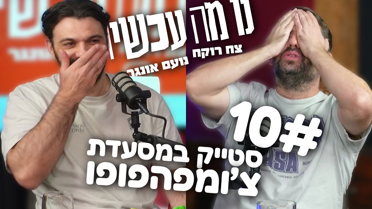 פרק 10 | סטייק במסעדת צ׳ומפהפופו | נו מה עכשיו | צח רוקח ונועם אונגר