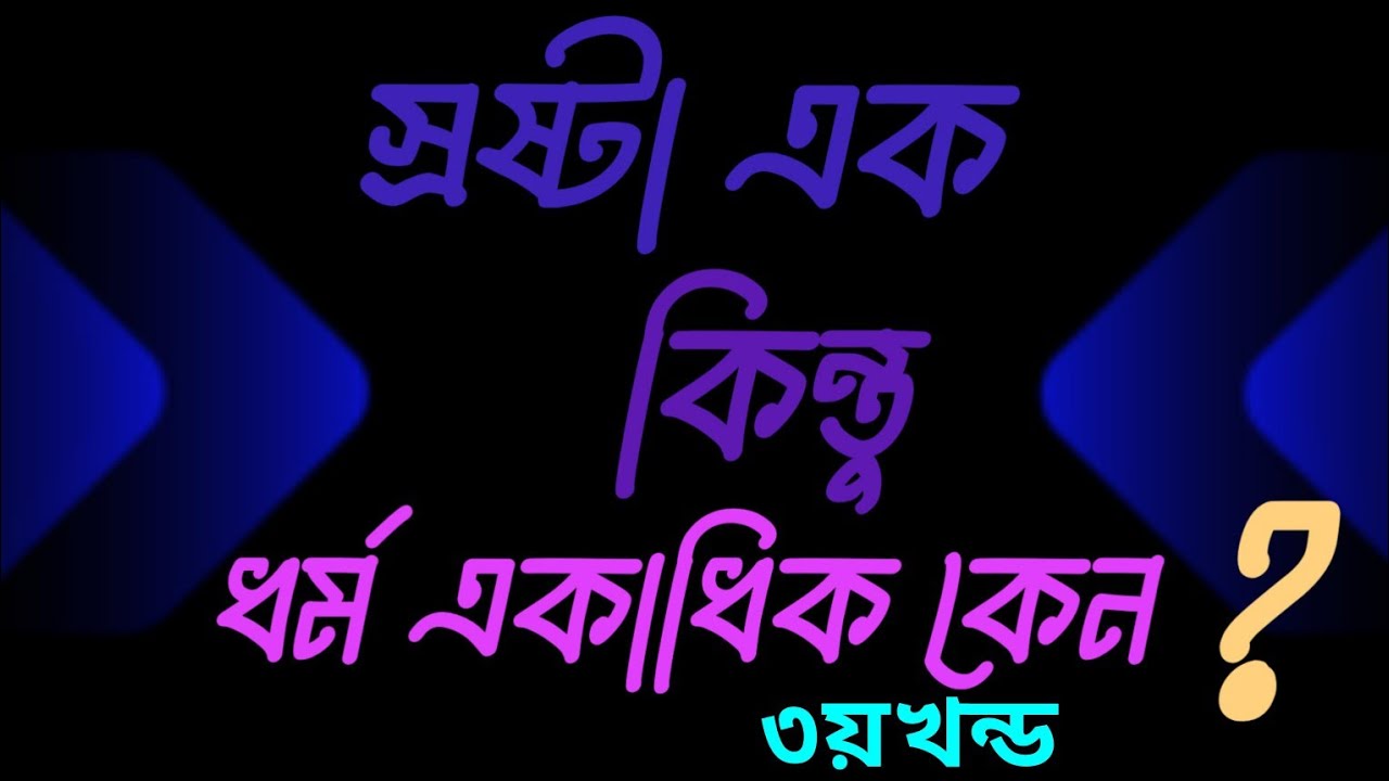 স্রষ্টা এক কিন্তু ধর্ম একাধিক কেন। আদি পিতা মাতা এক তাহলে আমরা ভিন্ন ধর্মীয় কেন। ৩য় খন্ড