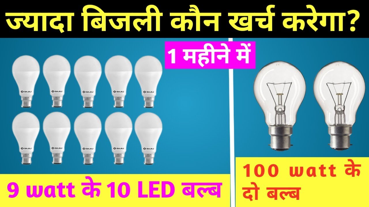100 Watt ke 2 bulb vs 9 Watt के 10 Led bulbs kon jayada unit bijli khapat karega | Led vs 100w bulb