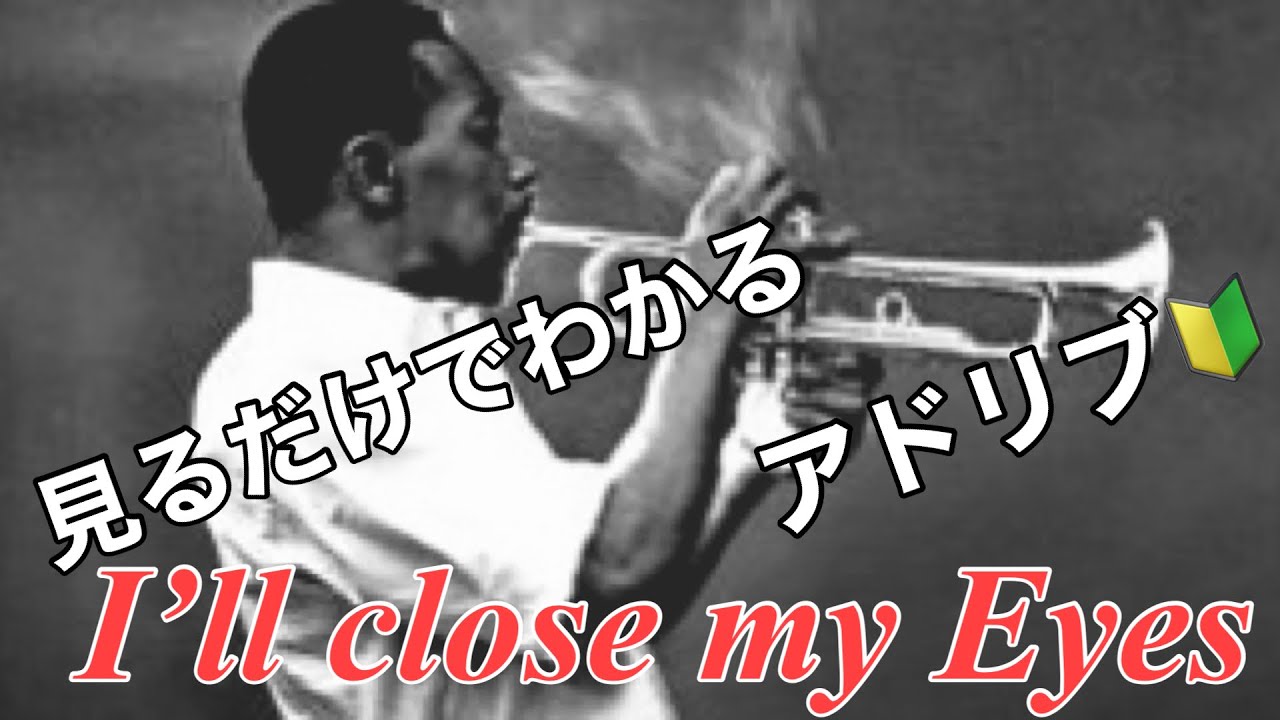 【トランペット】見るだけでわかるアドリブの吹き方 I’ll Close My Eyes  1. ジャズトランペットレッスン ジャムセッション ソロ プロ trumpet 音楽理論 jazz コード練習