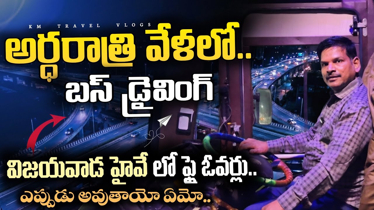 అర్ధరాత్రి బస్ డ్రైవింగ్ 🚍||Hyderabad to Yanam Night Drive||విజయవాడ హైవే ఫ్లై ఓవర్లు ఎప్పుడో 🤔