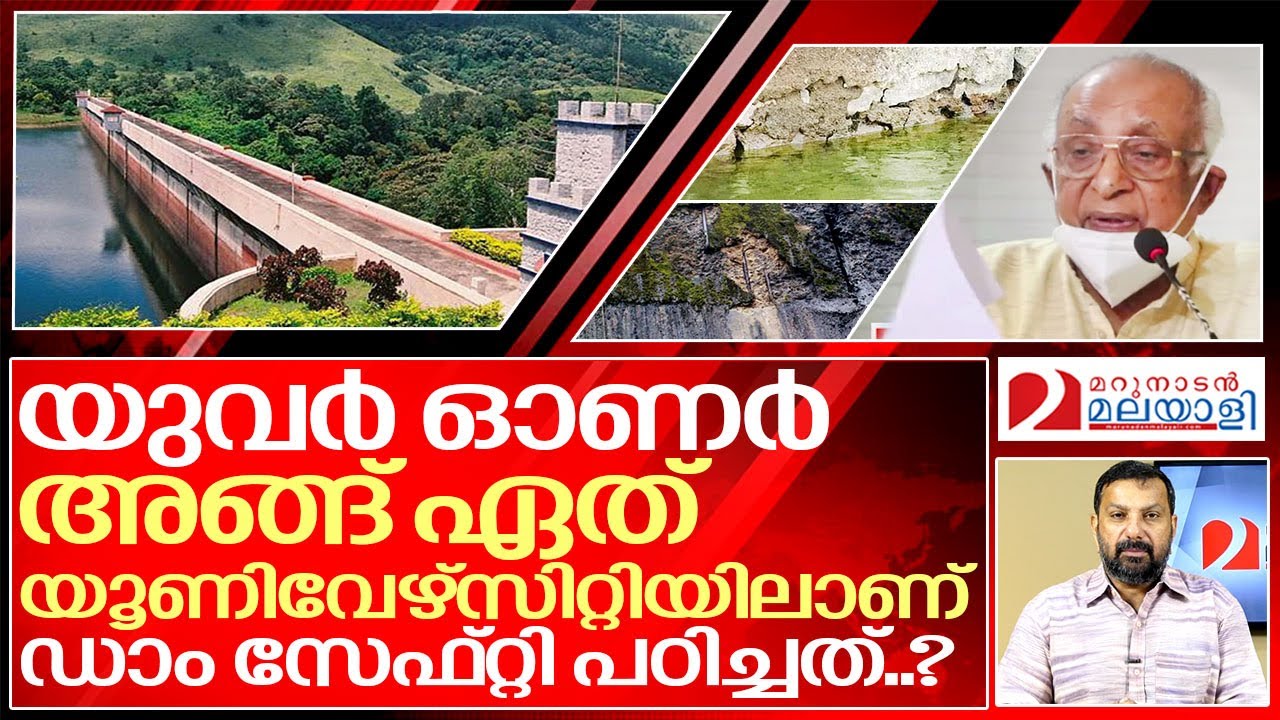 ജസ്റ്റിസ് കെടി തോമസിനോടൊരു ചോദ്യം I Justice k t thomas about Mullaperiyar dam