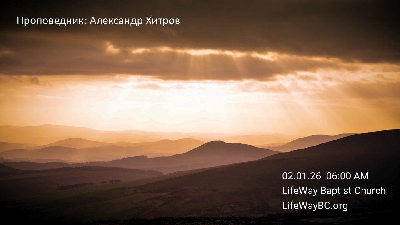 Церковь Путь Жизни 02.01.26  6:00 PM