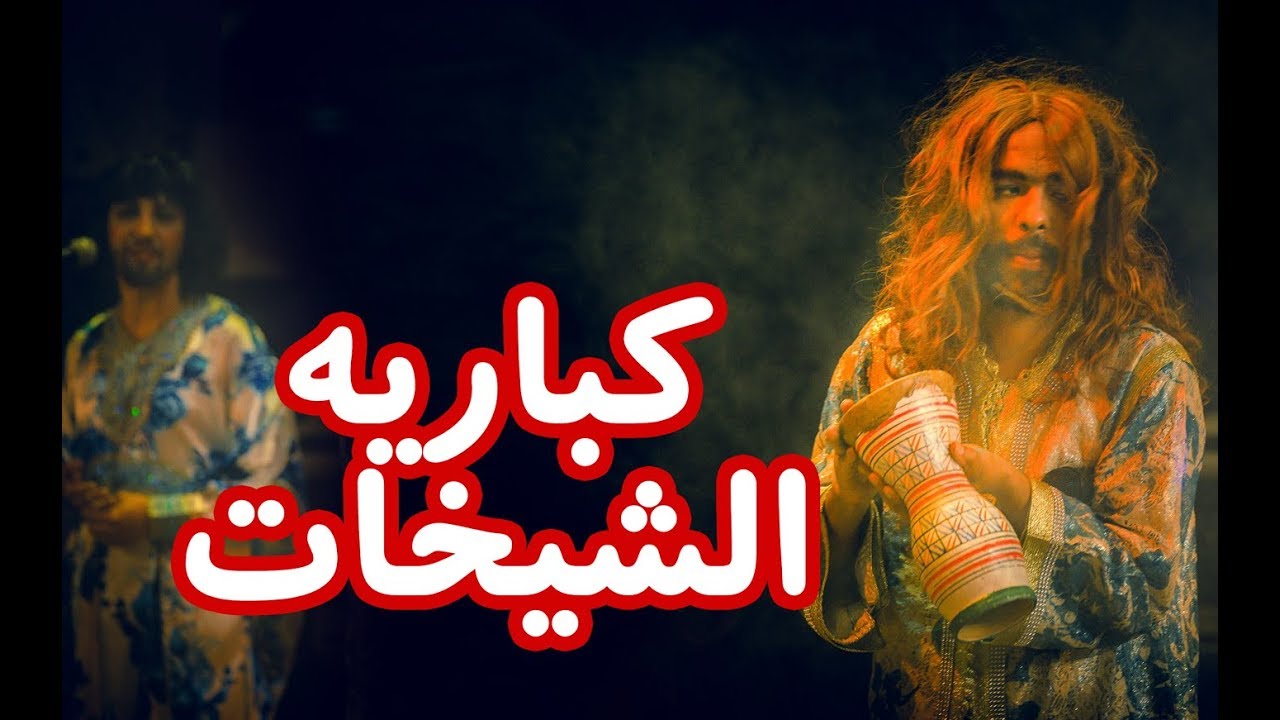 HAFLA Presente: KABARET CHIKHAT à la FOL حفلة تقدم كباريه الشيخات