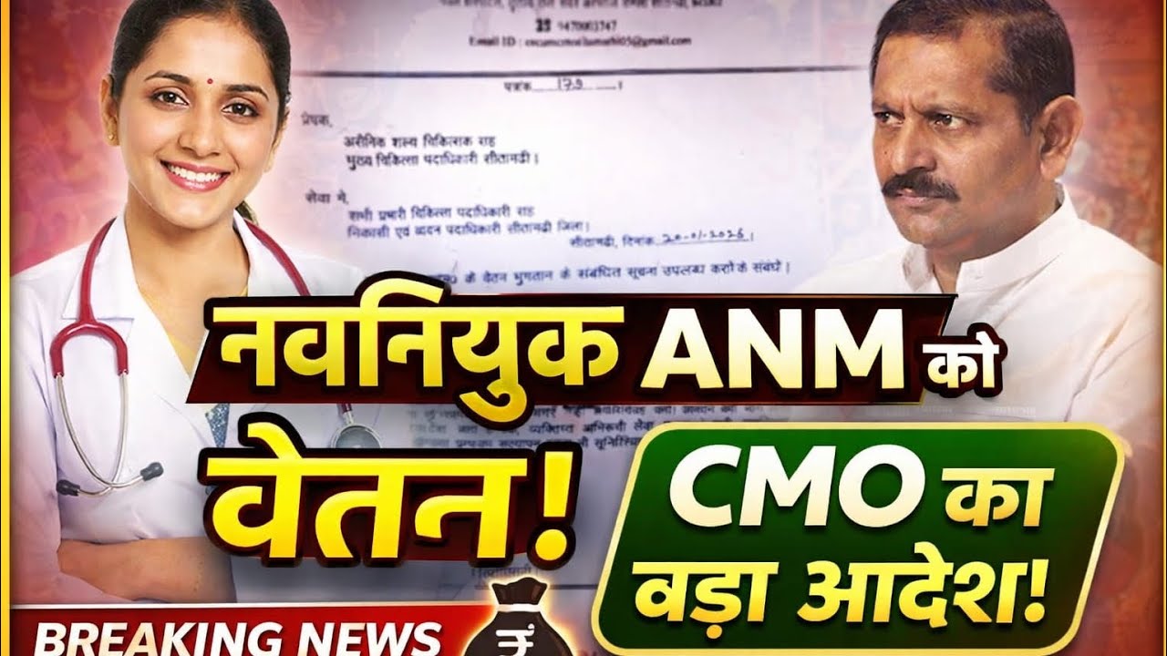 BTSC ANM 10709 Salary Big Update 2025 | नवनियुक्त ANM की 24 घंटे में Salary Process Official Letter