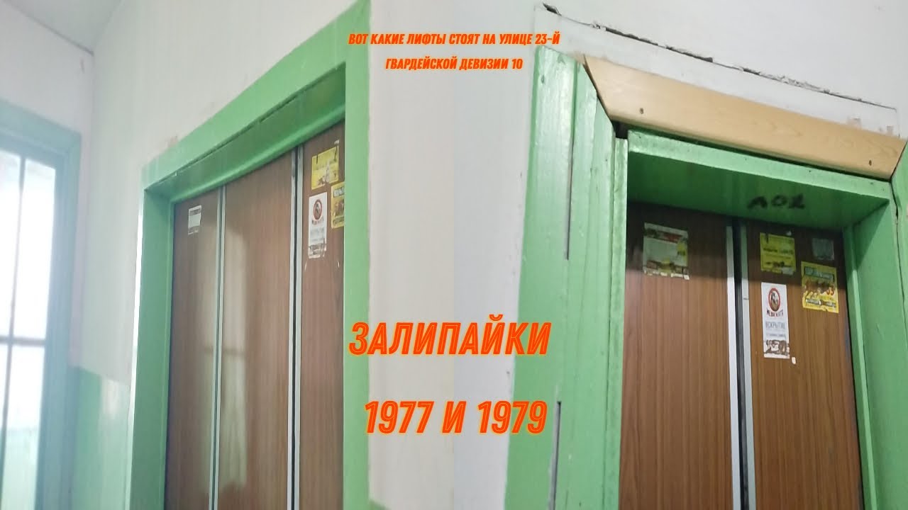 Бомба лифты! КМЗ 1977 и КМЗ 1979! Улица 23-й Гвардейской Девизии 10! Q=320кг, Q=500кг. (Архангельск)