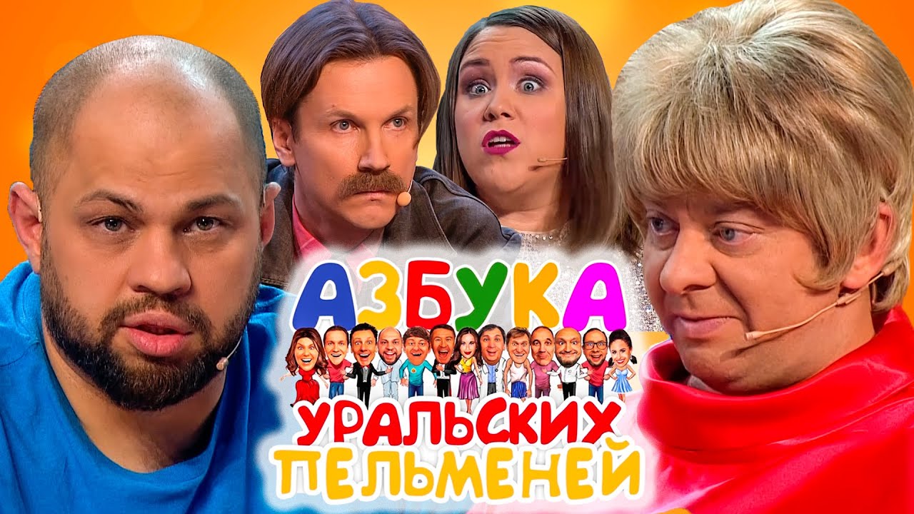 Азбука Уральских пельменей - Ь, Э | Уральские пельмени