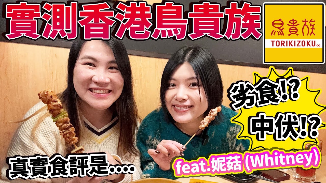 【菇嚕嚕試伏器】實測香港鳥貴族，真的是傳聞中的劣食嗎！？｜ 日本菇菇菇