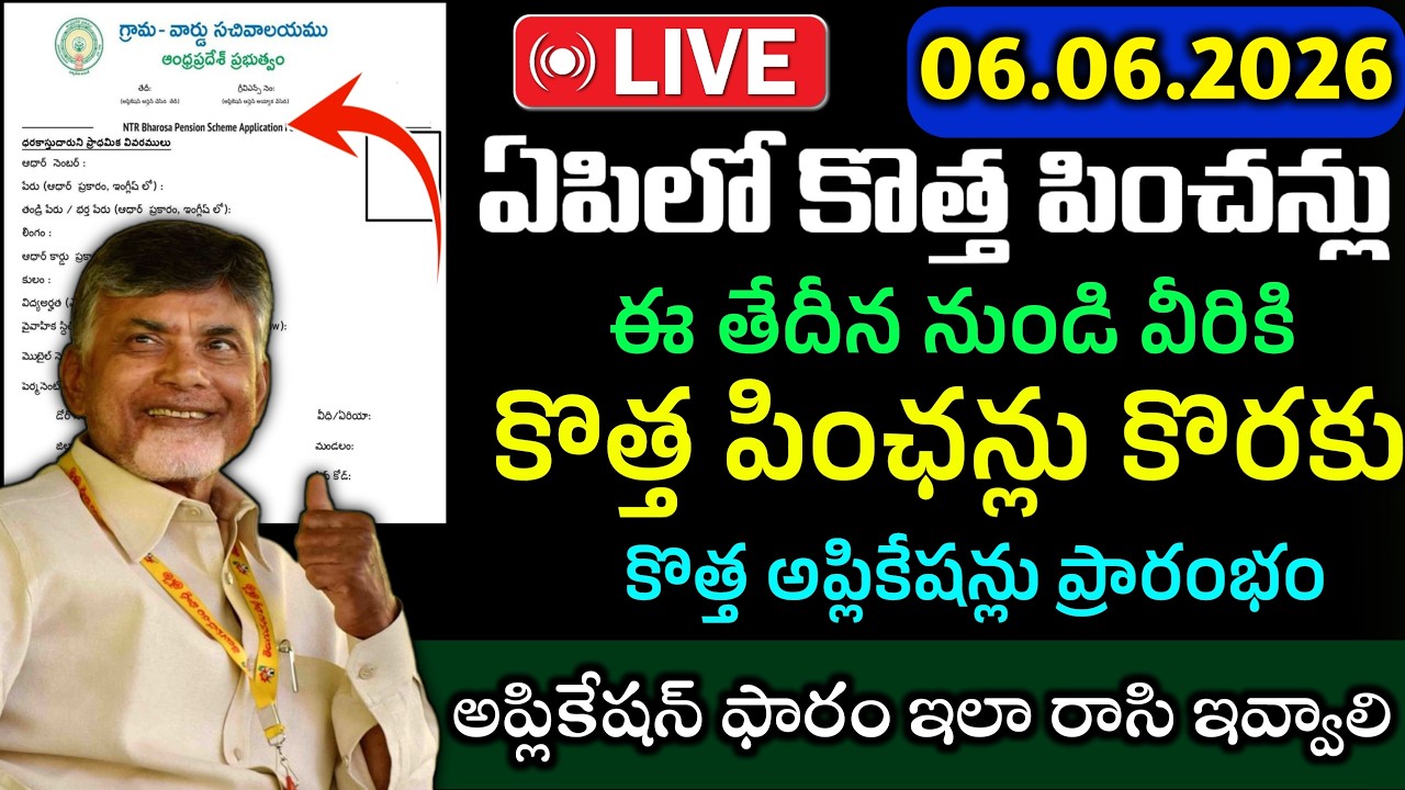 ఏపిలో కొత్త పించన్లు అప్డేట్|ఈరోజు నుండి కొత్త పించన్లు కి దరఖాస్తులు ప్రారంబం|ఈ పత్రాలు తప్పనిసరి|