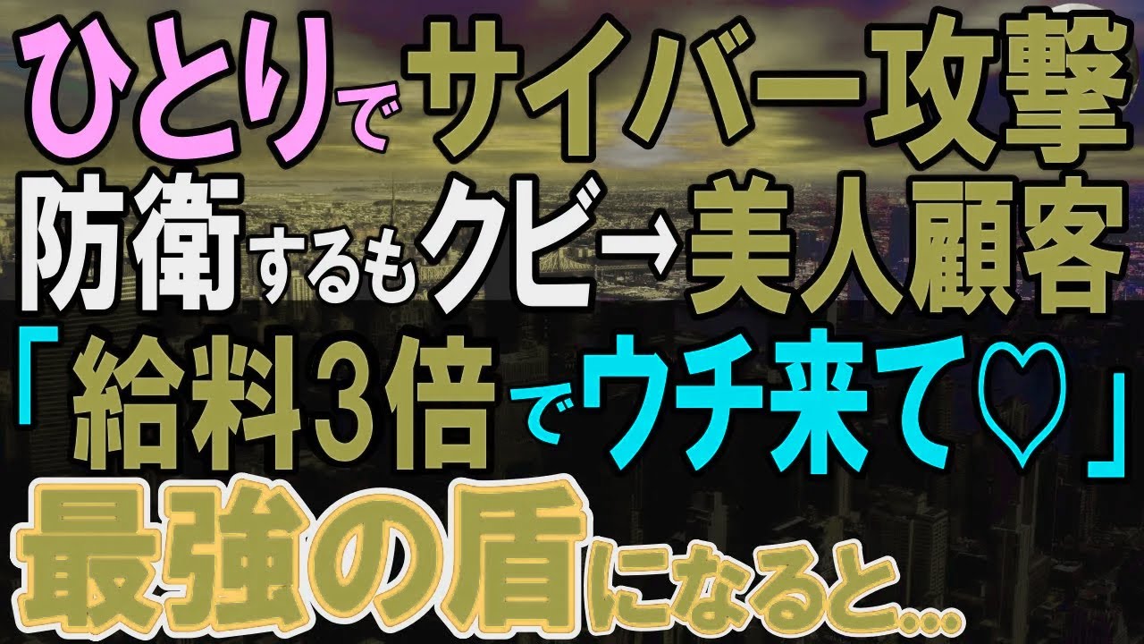 【感動する話】サイバー攻撃に俺が一人で対応していることを知らない女部長「私の言うことだけやりなさい」→ある取引先を俺が対応すると、後日「給料3倍で私の最強の盾になって！」【いい話・泣ける話・朗読】