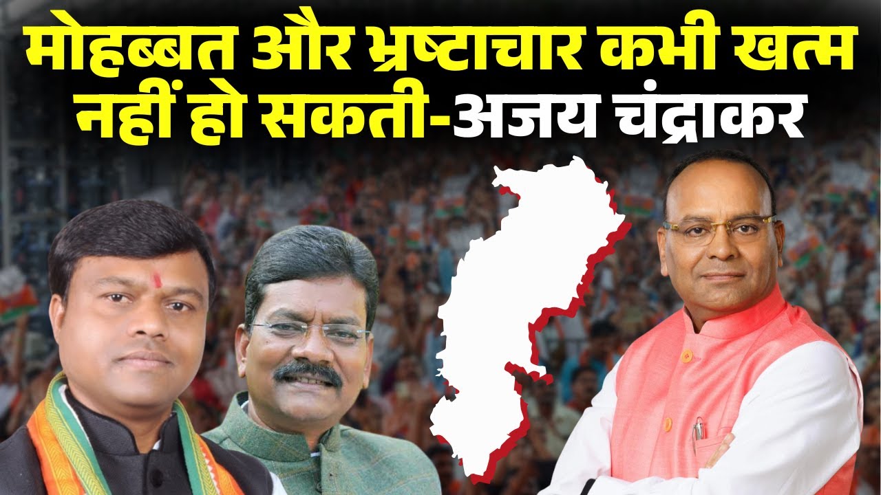 CG Politics: 'मोहब्बत और भ्रष्टाचार कभी खत्म नहीं हो सकता'। चंद्राकर का बयान..विपक्ष को मिला मौका