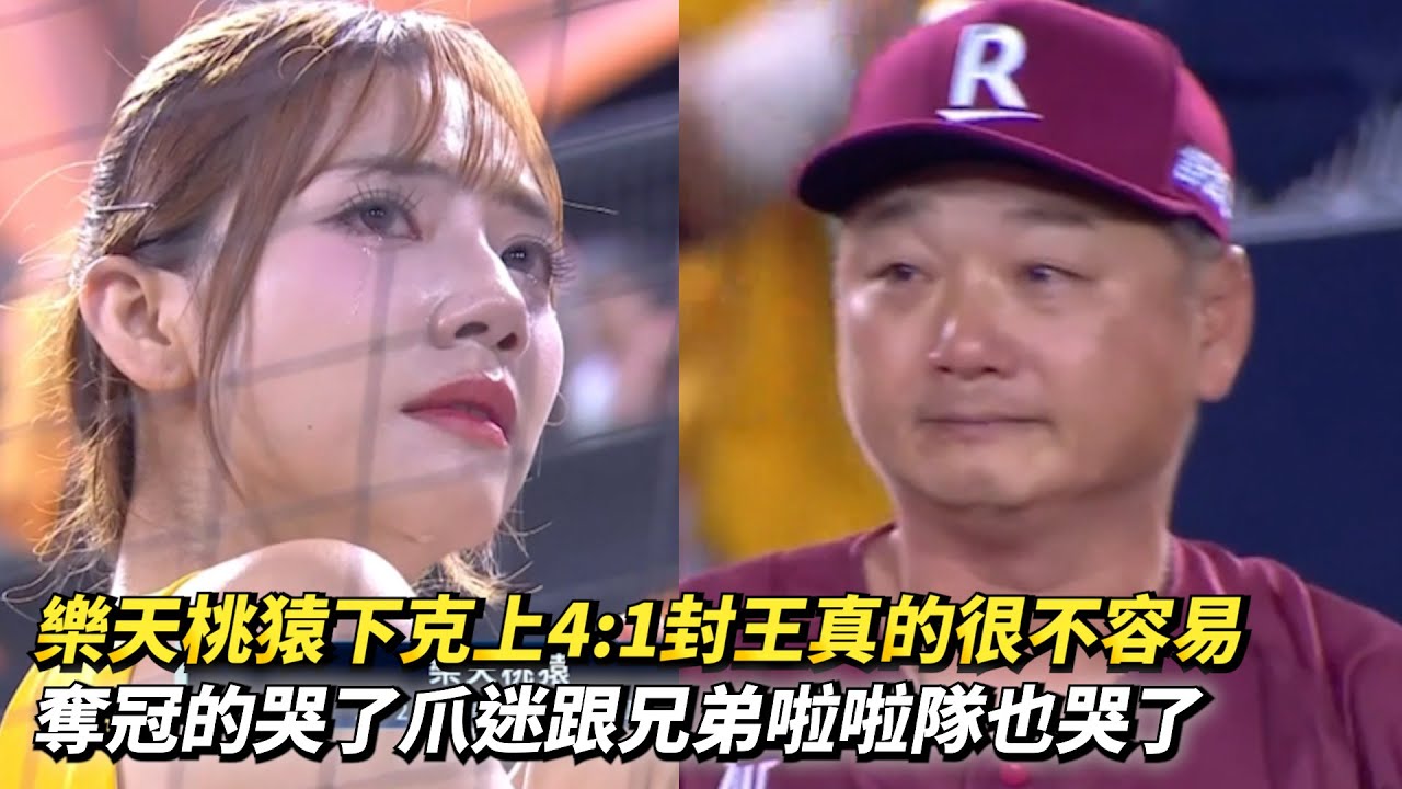 樂天桃猿下克上4:1封王真的很不容易 奪冠的哭了爪迷跟兄弟啦啦隊也哭了 CPBL中職一軍台灣大賽總冠軍賽G5 樂天桃猿 vs 中信兄弟