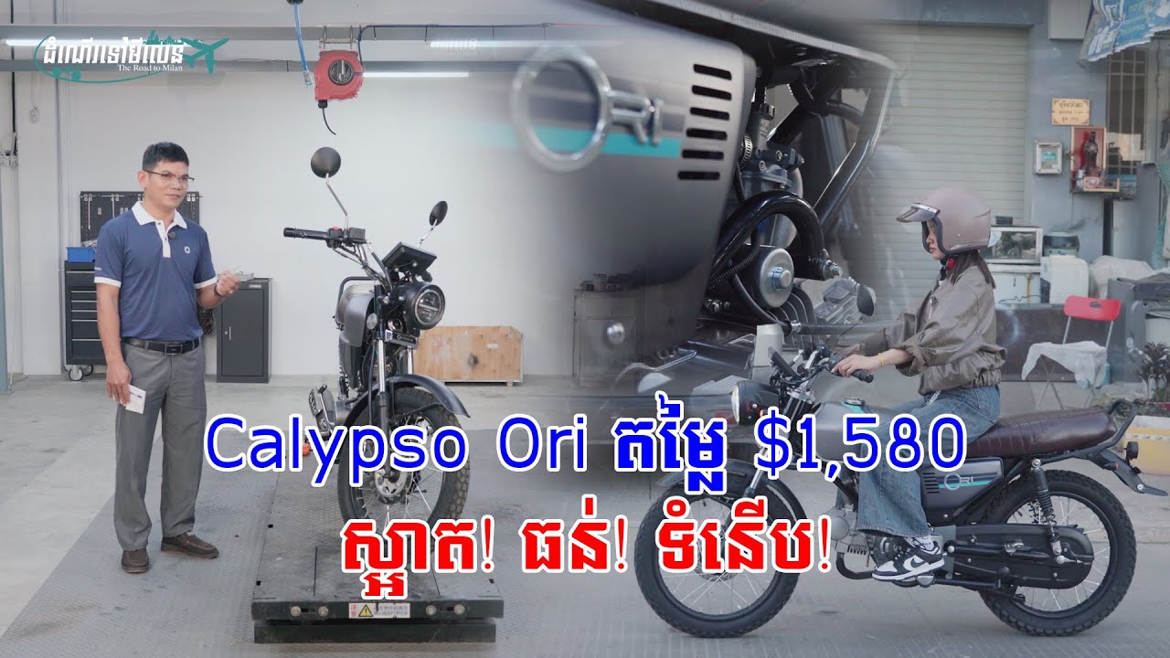 មានតែមួយគ្មានពីរ ! Calypso ori ជំនាន់ថ្មីតម្លៃត្រឹមតែ 1500$ ជាងប៉ុណ្ណោះ