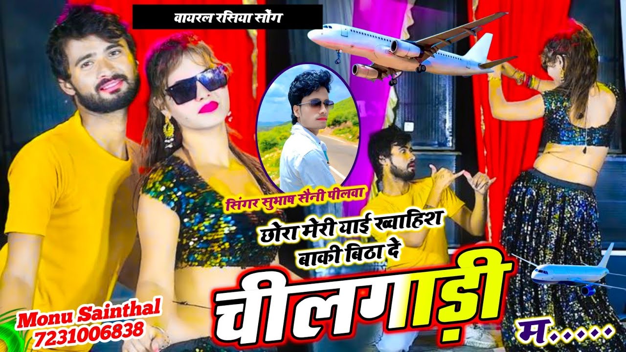 छोरा मेरी याई ख्वाहिश बाकी बिठा दे चीलगाड़ी म | Singer Subhash Saini | #newGurjarRasiyaSong #viral 