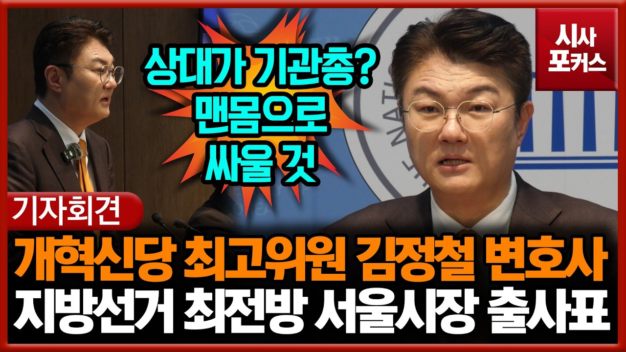 개혁신당 최고위원 김정철 변호사, 지방선거 최전방 서울시장 출사표