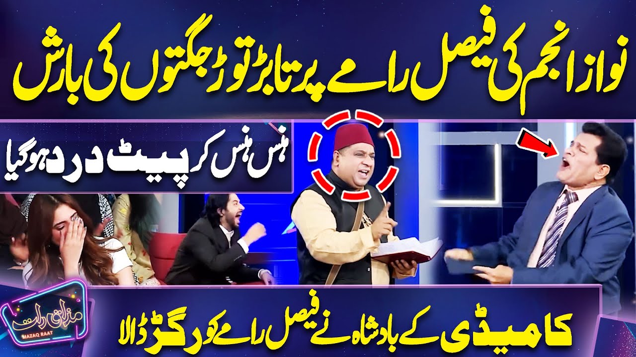 Nawaz Anjum Ki Faisal Ramay par Jugton ki Barish | Imran Ashraf | Mazaq Raat