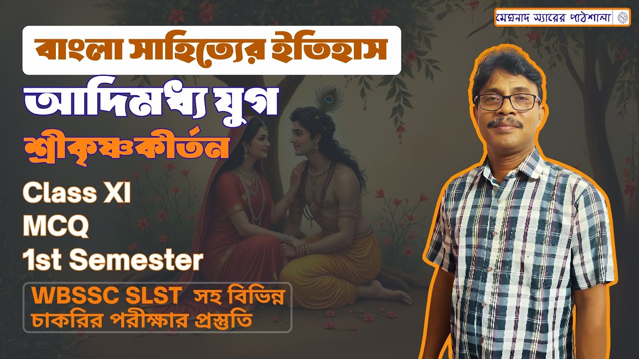 শ্রীকৃষ্ণকীর্তন কাব্য। বড়ু চন্ডীদাস। Srikrishnakirtan kabya।