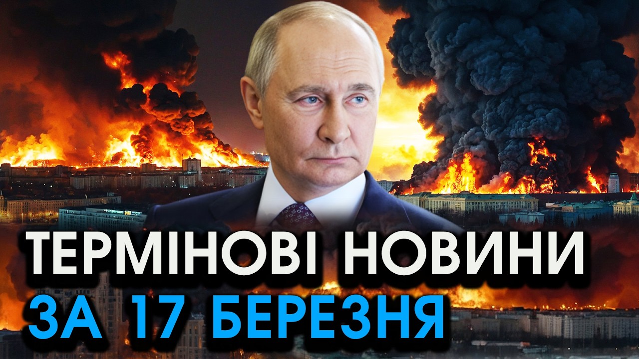путін звернувся до України після МАСОВАНОЇ атаки на МОСКВУ, ТАКИХ слів ще НЕ ЧУЛИ — головне за 17.03