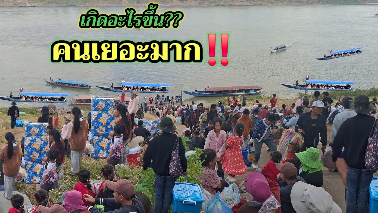 วันสุดท้าย‼️พี่น้องสปป.ลาว ซื้อของกลับบ้าน #งานนมัสการพระเจ้าใหญ่องค์ตื้อ #วัดปากแซง