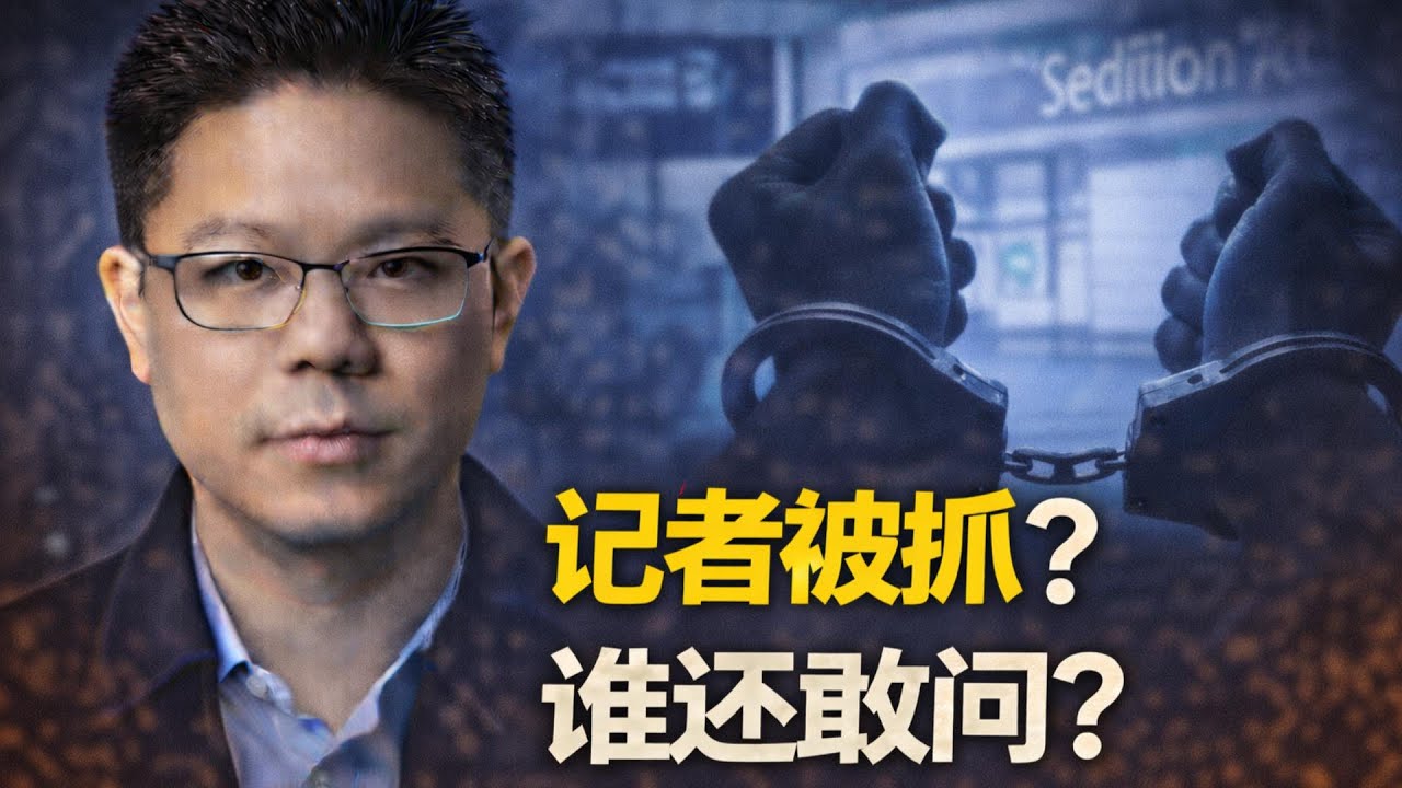 📰记者被抓，不是他的事，是你的事｜如果连问题都有罪，轮到你会怎样？| 点亮人生  01212026 #马来西亚 #记者  #新闻自由