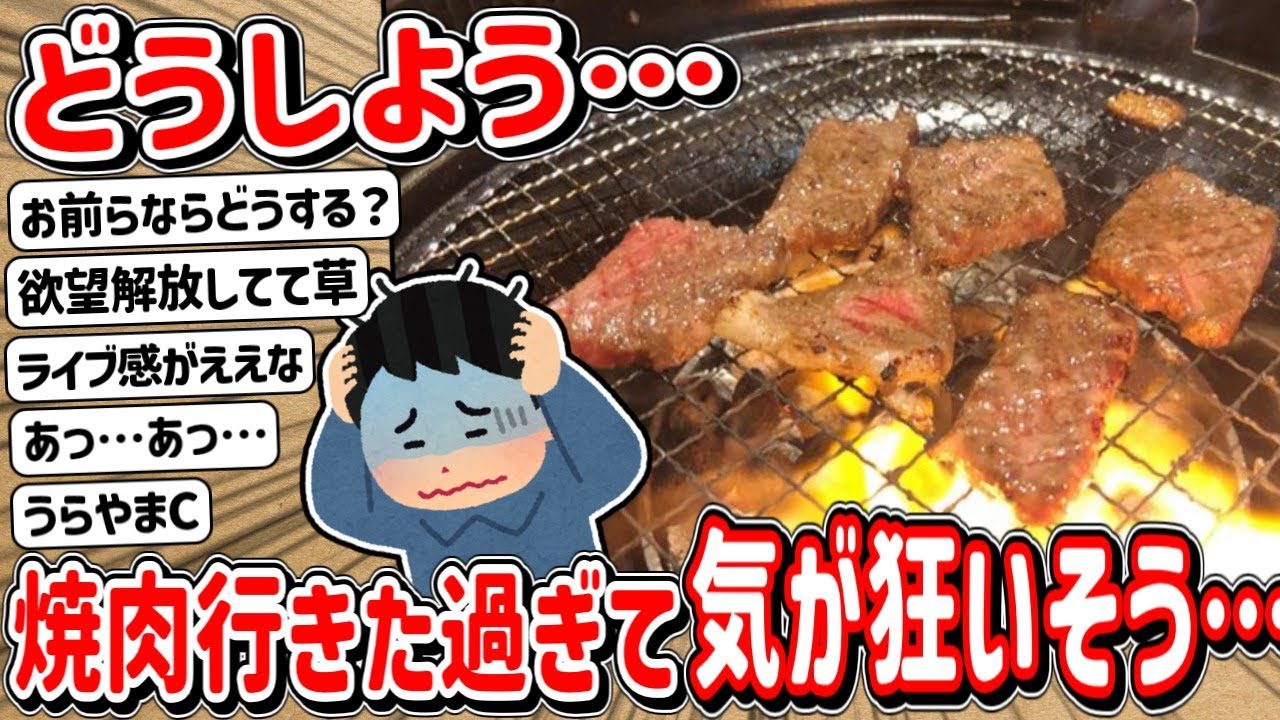 【2ch】どうしよう…ワイ、焼肉行きた過ぎて気が狂いそう…