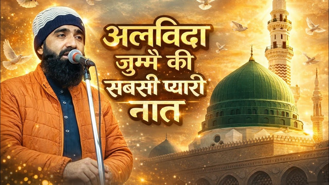 अलविदा जुमे की सबसे प्यारी नात || Aqeel Siddique ki Naat Sharif #ramdanmubarak 