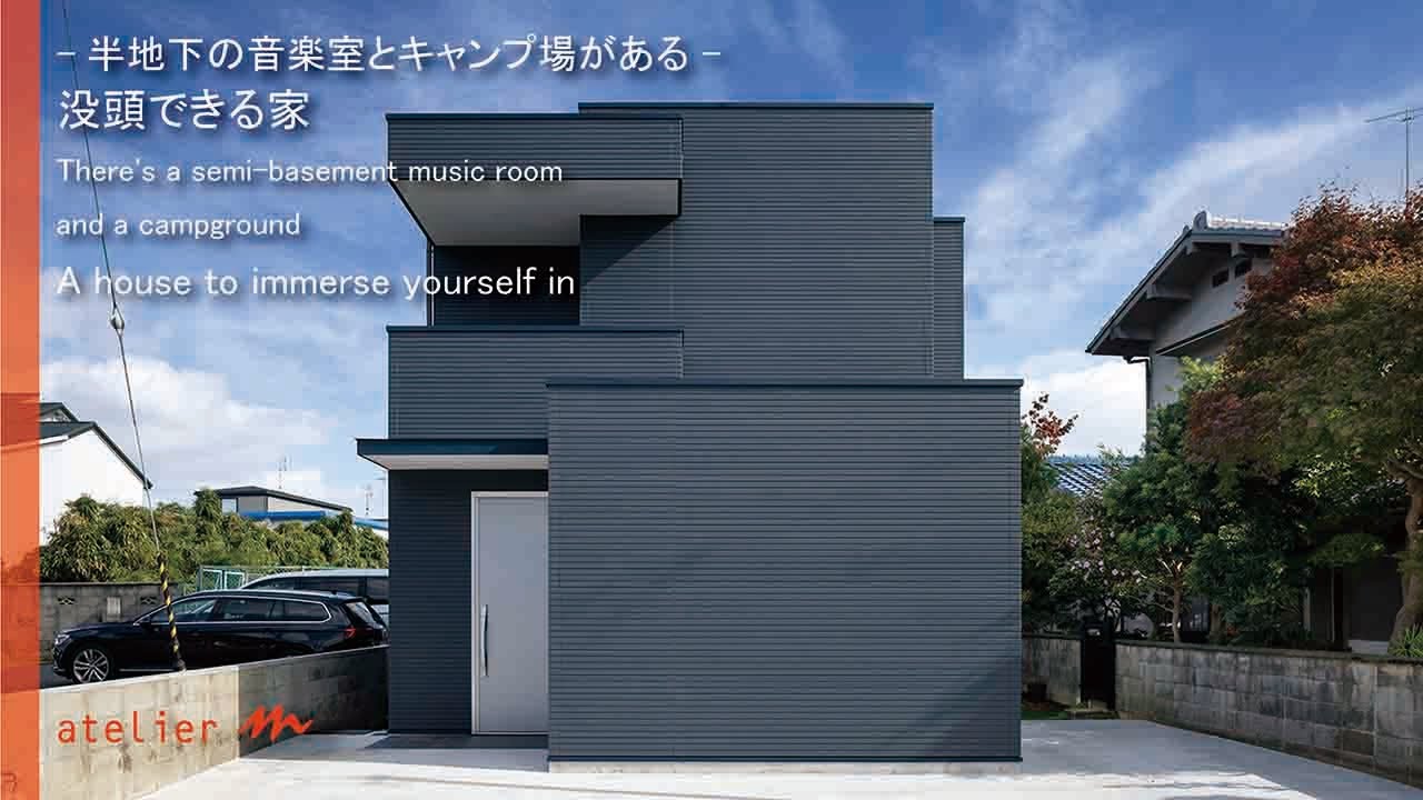 半地下の音楽室とキャンプ場がある「没頭できる家」大阪の設計事務所、建築家・守谷昌紀【ルームツアー】05