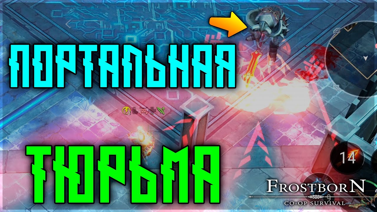 ВСЕ ЧТО НУЖНО ЗНАТЬ О ПОРТАЛЬНЫХ ТЮРЬМАХ ! Frostborn: Action RPG