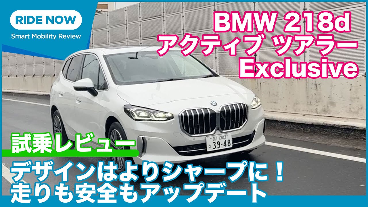 BMW 218d アクティブツアラー Exclusive 試乗レビュー by 島下泰久