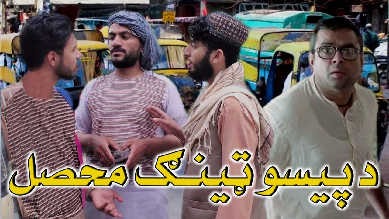 د پیسو ټینګ محصل 😂 Money hoarder student