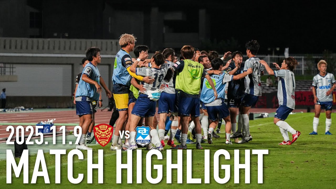 MATCH HIGHLIGHT | 明治安田J3第35節 FC琉球戦