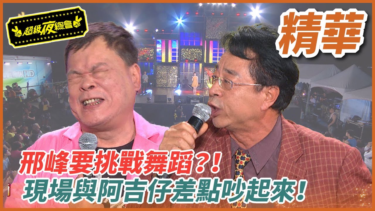 邢峰要挑戰舞蹈？！現場與阿吉仔差點吵起來！