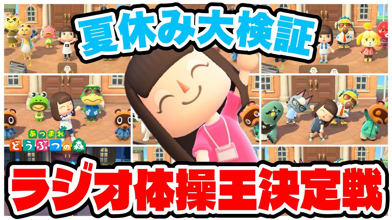 【あつ森】夏休み毎日ラジオ体操したら誰が1番参加してくれるの？【あつまれどうぶつの森】