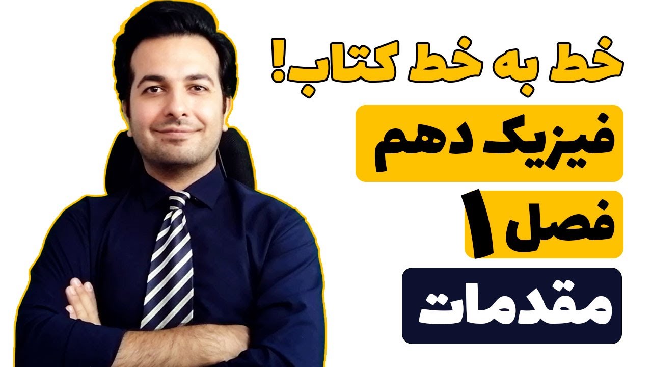 فیلم آموزش ۰ تا ۱۰۰ فیزیک دهم فصل اول- قسمت ۱ - خط به خط کتاب