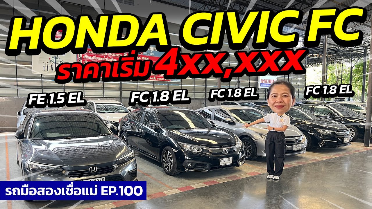 เปิดสต็อก HONDA CIVIC FC FE ราคาเริ่ม 4 แสน !| รถมือสองเชื่อแม่ EP.100 | รถมือสองเพชรยนต์