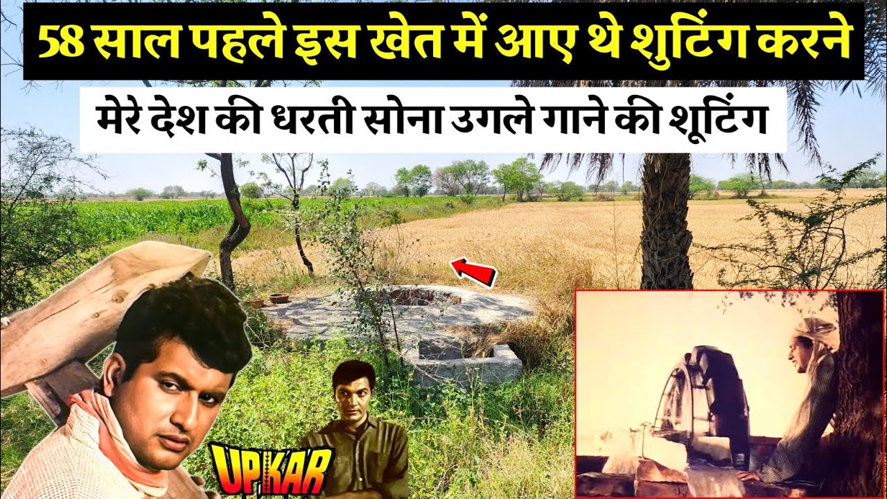 मेरे देश की धरती सोना उगले हीरे मोती शूटिंग || Upkar movie shooting location Manoj Kumar 