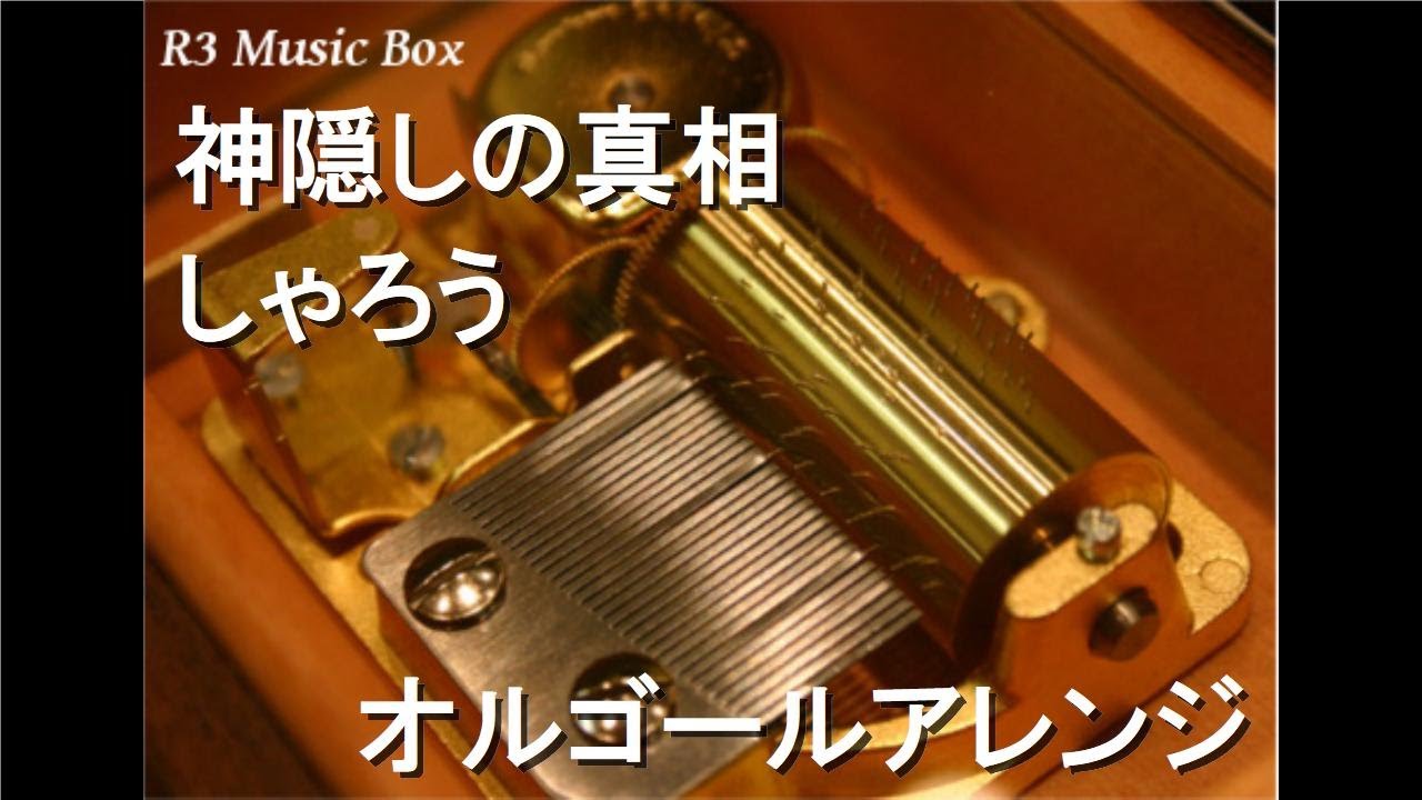 神隠しの真相/しゃろう【オルゴール】