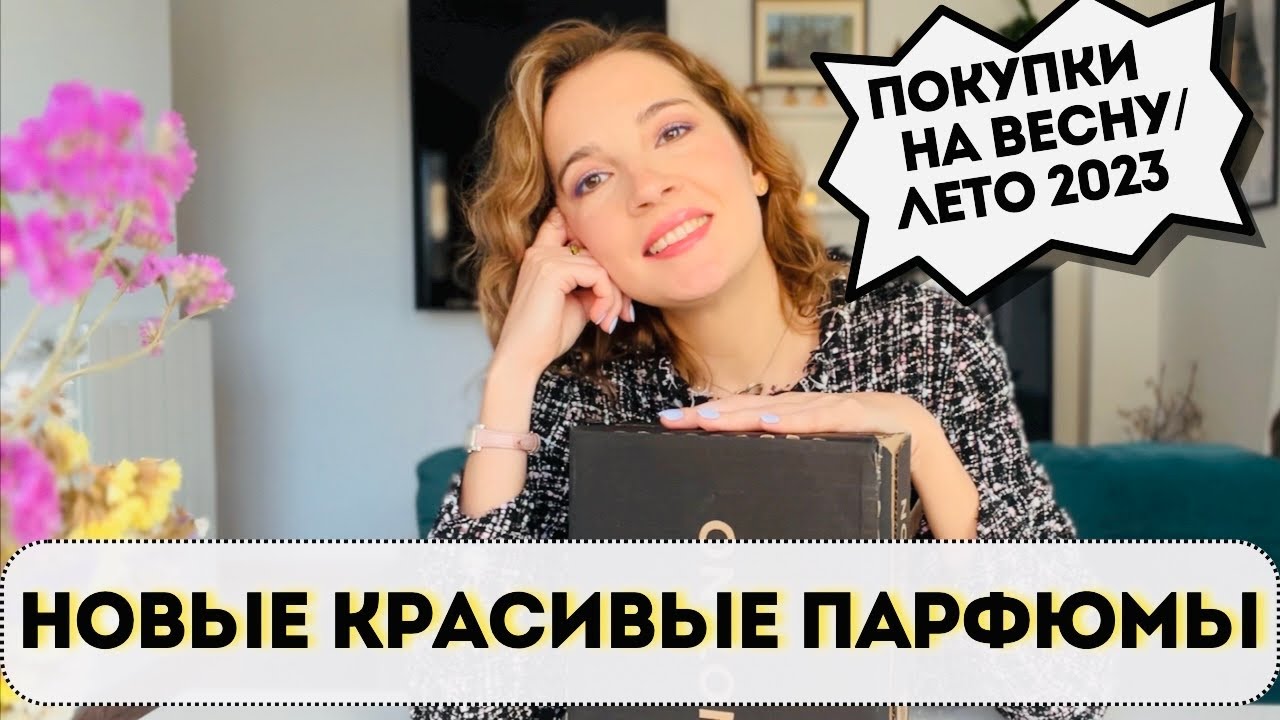 Что купить на весну/лето 2023 💖 Снятый с производства/Распаковочка  / Narciso Rodriguez, Memo и др.