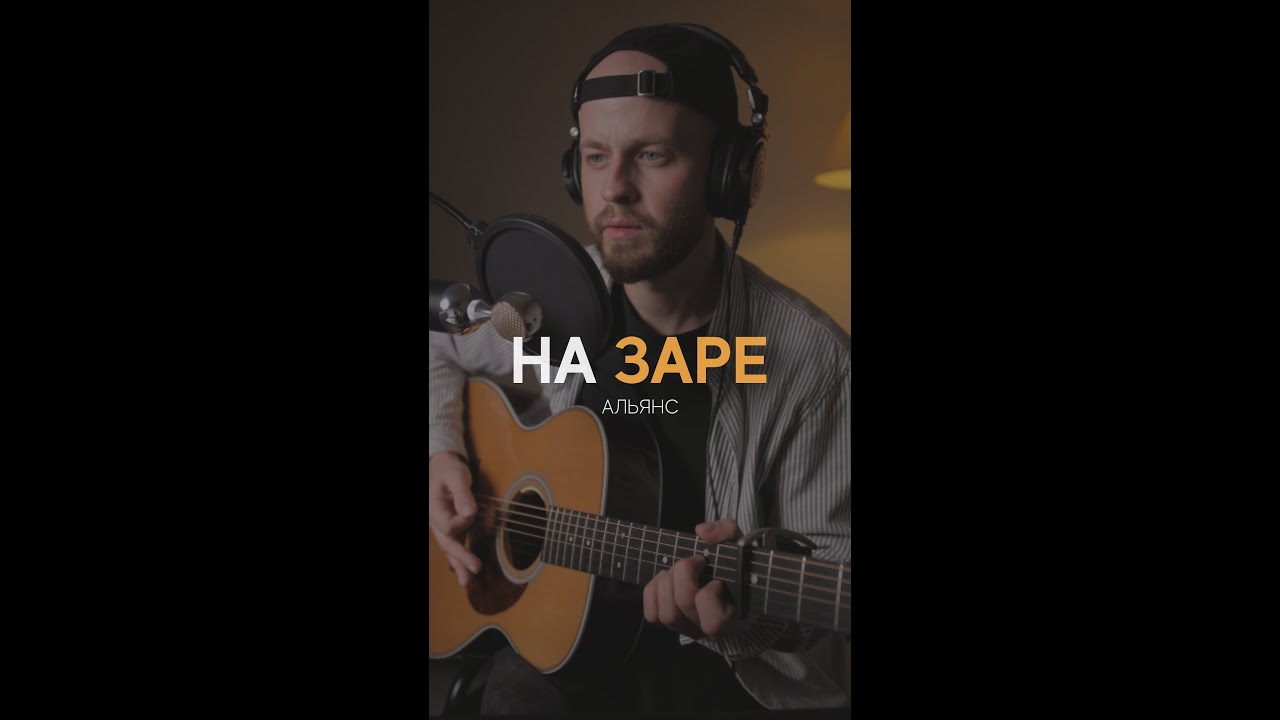Альянс - На заре (cover)