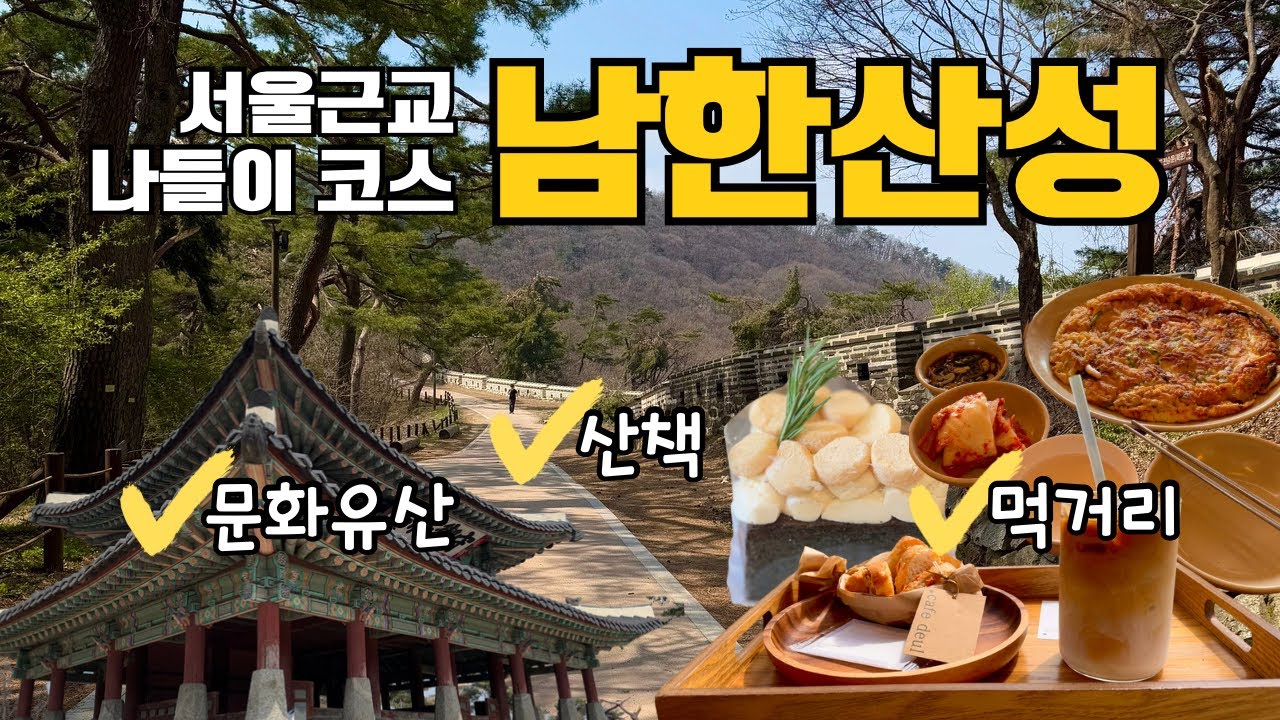 산책부터 먹거리, 예쁜 카페까지 다 있는 남한산성