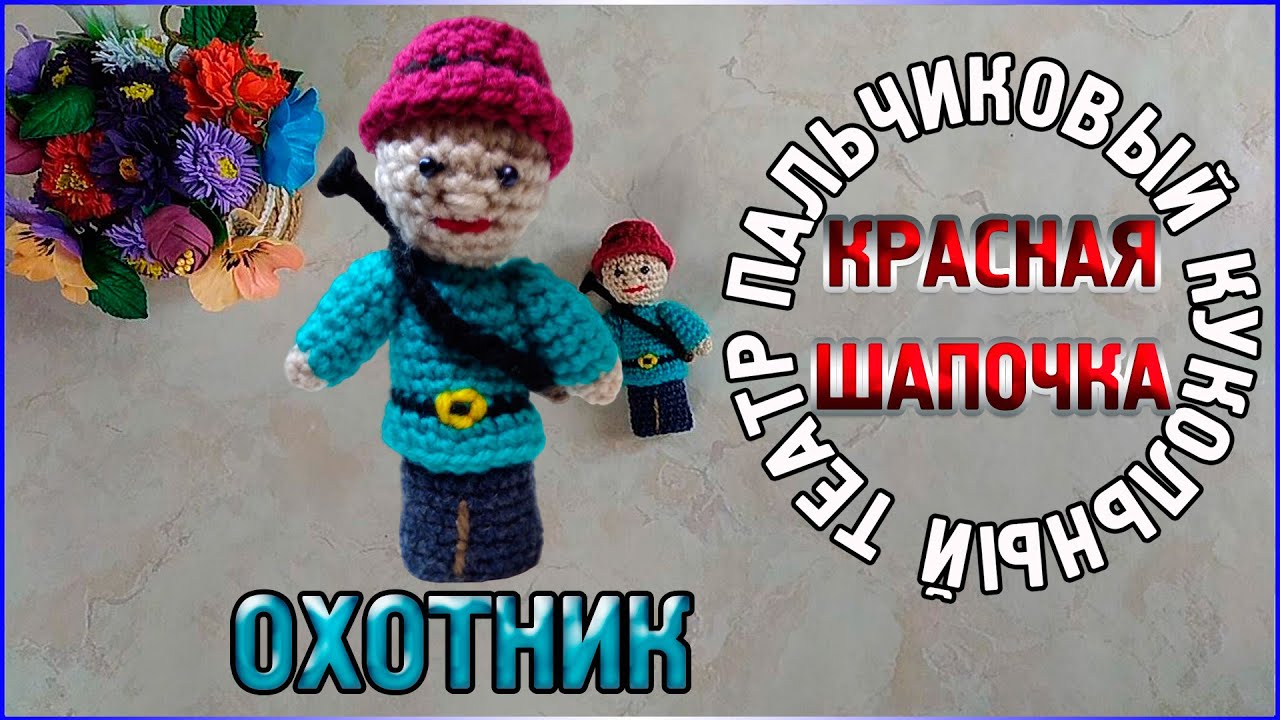 МК ОХОТНИК Пальчиковый кукольный театр Красная шапочка/Вязаные лялюшки