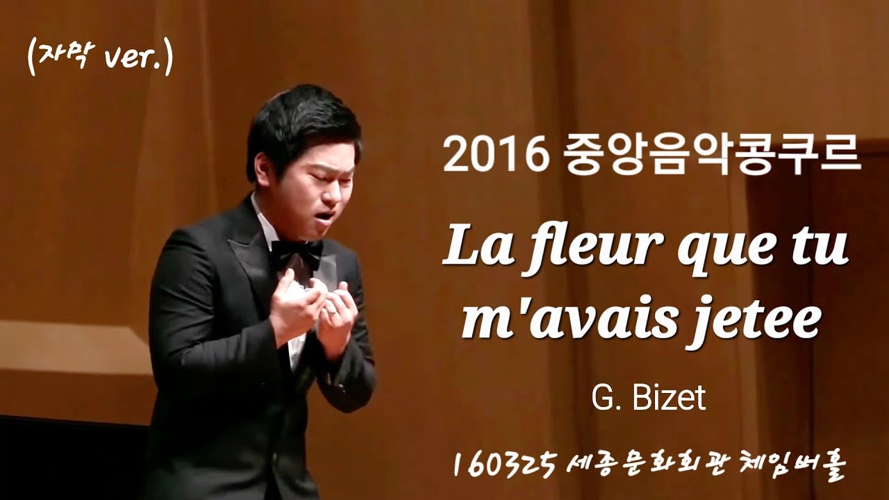 (자막 ver.)160325 La fleur que tu m'avais jetee (G. Bizet) - 테너 박기훈 [2016중앙음악콩쿠르]