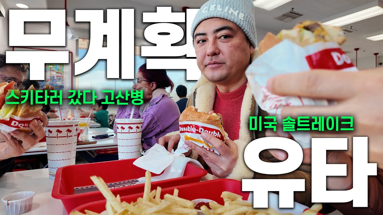 미국 스키의 끝판왕! 유타 솔트레이크에서 인생 첫 고산병…🤯❄️(1) | 빈아조씨 무계획 여행