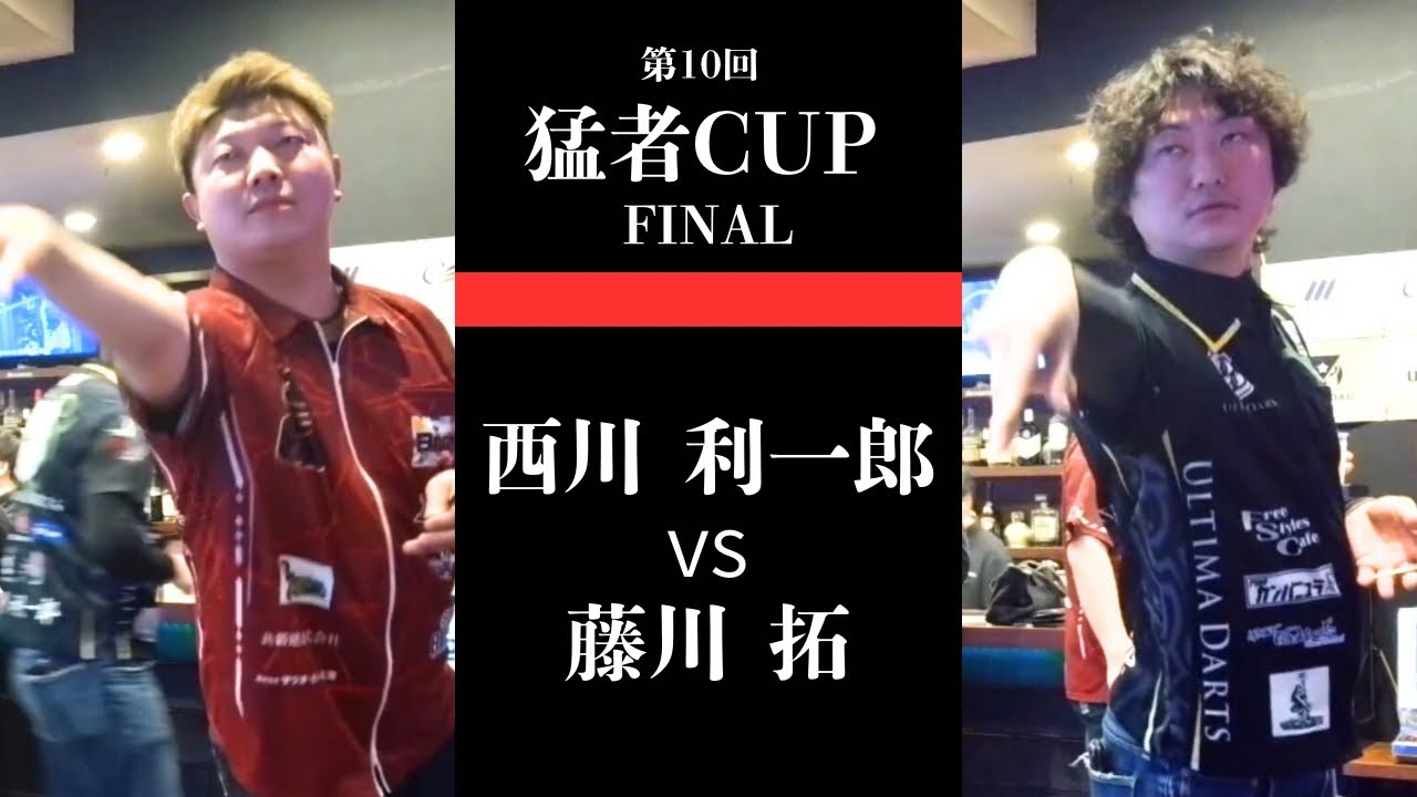 【西川 利一郎vs藤川 拓】第10回 猛者CUP 決勝トーナメント決勝