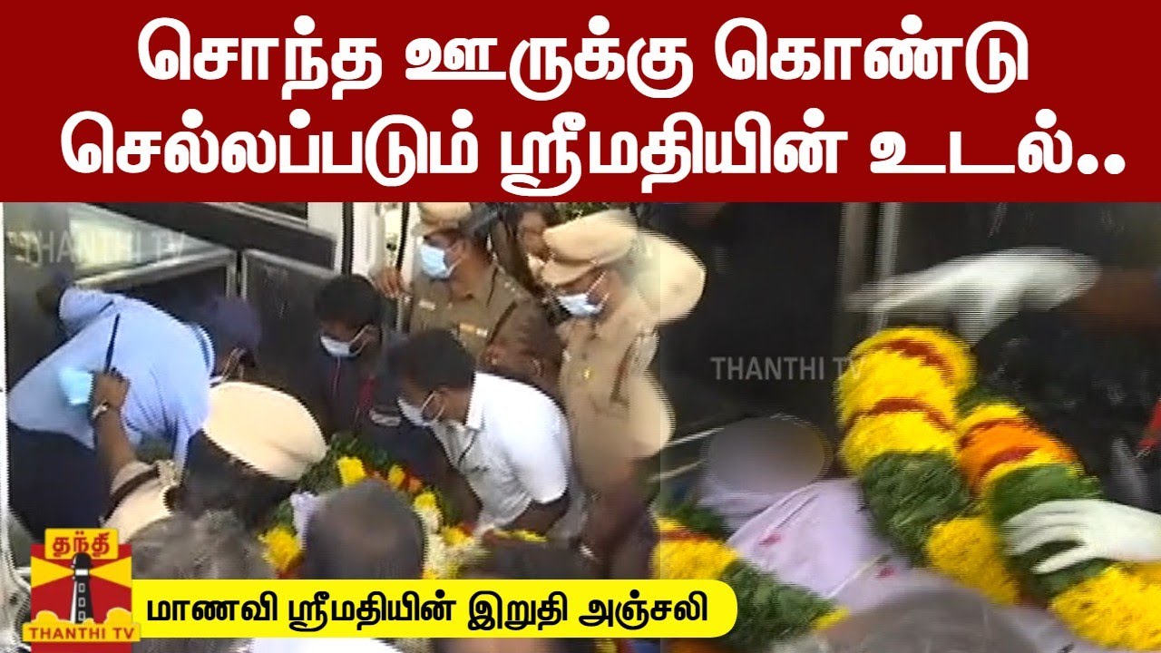 சொந்த ஊருக்கு கொண்டு செல்லப்படும்  ஸ்ரீமதியின் உடல்.. | Kallakurichi Issue | Srimathi